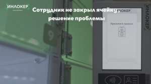 Что делать если сотрудник забыл закрыть ячейку?