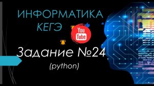 Разбор 24 задания ЕГЭ Информатика 2024| Юрий Николаевич