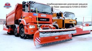 Комбинированная дорожная машина КДМ на КАМАЗ-65801 от Ярославич