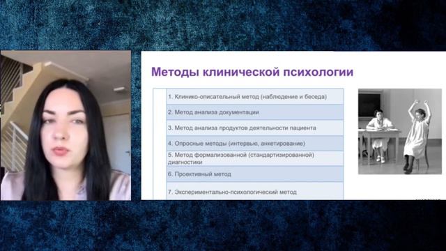 Введение в клиническую психологию. Лекция 5. Методы клинической психологии