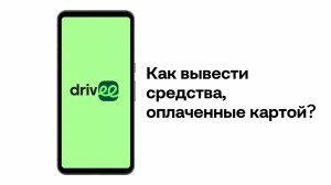 Как вывести средства, оплаченные картой?