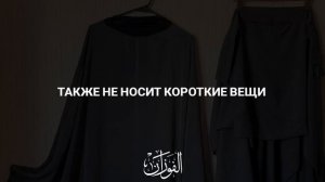 Правильный хиджаб