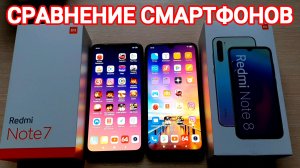 СРАВНЕНИЕ СМАРТФОНОВ ЛЕГЕНДА РЕДМИ НОУТ 7 против РЕДМИ НОУТ 8