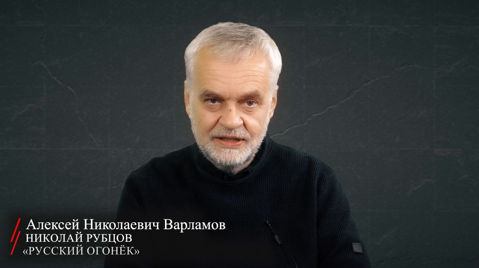 Николай Рубцов. «Русский огонек» (читает Варламов Алексей Николаевич)