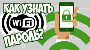 Как узнать пароль от Wi-Fi на Андроиде? Без ROOT-прав и за пару минут!