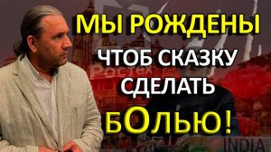 МЫ РОЖДЕНЫ ЧТОБ СКАЗКУ СДЕЛАТЬ БОЛЬЮ!