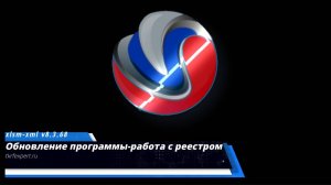Обновление  программы xlsm-xml  загрузки данных в реестр Минтруда - 8.3.69