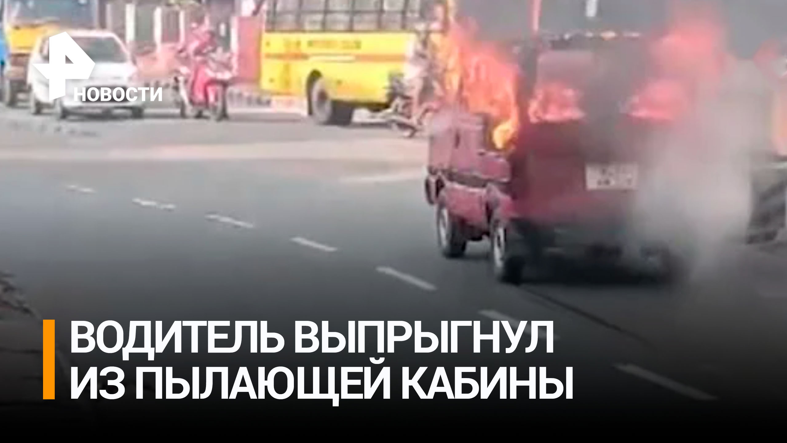 Водитель чудом выжил, выпрыгнув из горящего фургона / РЕН Новости