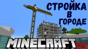 Стройка в MINECRAFT. Строю ГОРОД в Майнкрафт.