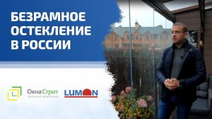 Остекление террасы финской системой Lumon 5