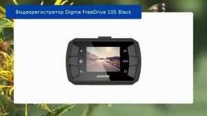 Видеорегистратор Digma FreeDrive 105 Black