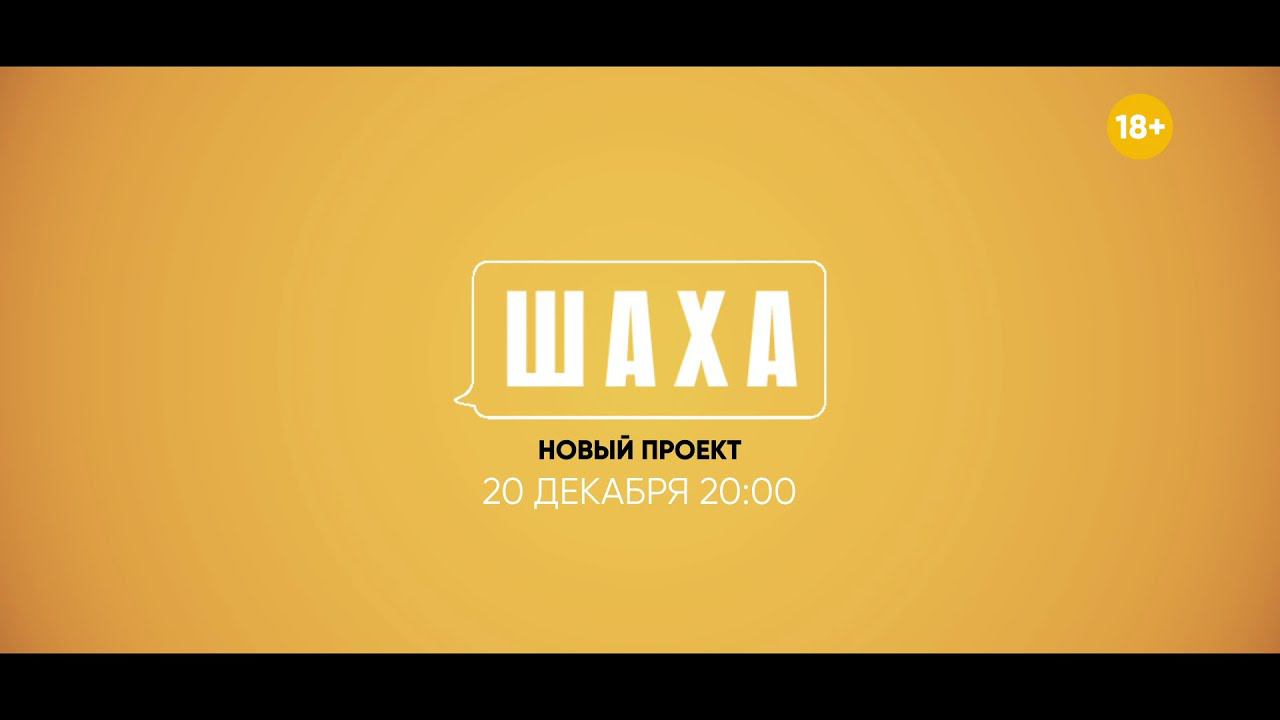 Шаха - Премьера 20 декабря на СТАС!