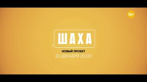 Шаха - Премьера 20 декабря на СТАС!