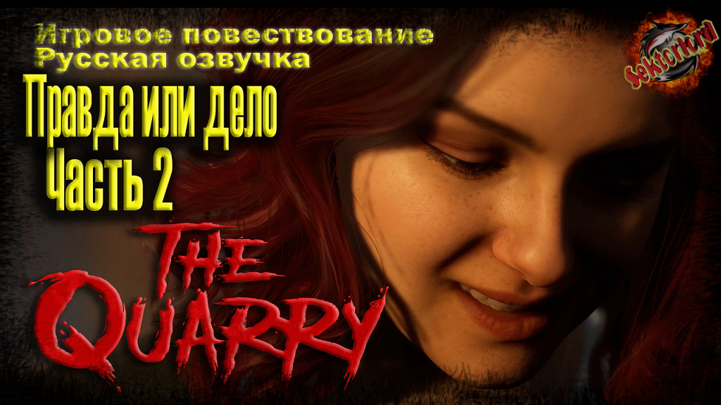 2 ► Правда или дело ? The Quarry ▶ 2к ▶ Ray Tracing