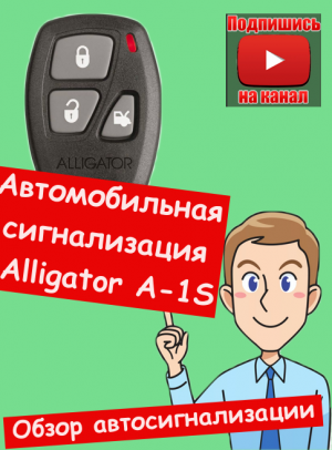 Автомобильная сигнализация Alligator A-1S. Обзор автосигнализации.