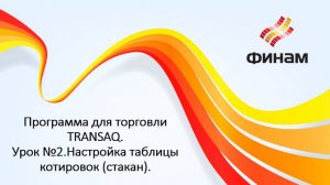 Программа для торговли TRANSAQ. Урок №2.Настройка таблицы котировок (стакан).