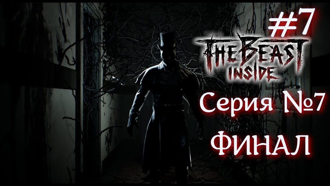 The Beast Inside Серия №7 Горькая правда Финал