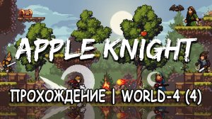 Apple Knight | Прохождение | World-4 (4) Gameplay Walkthrough