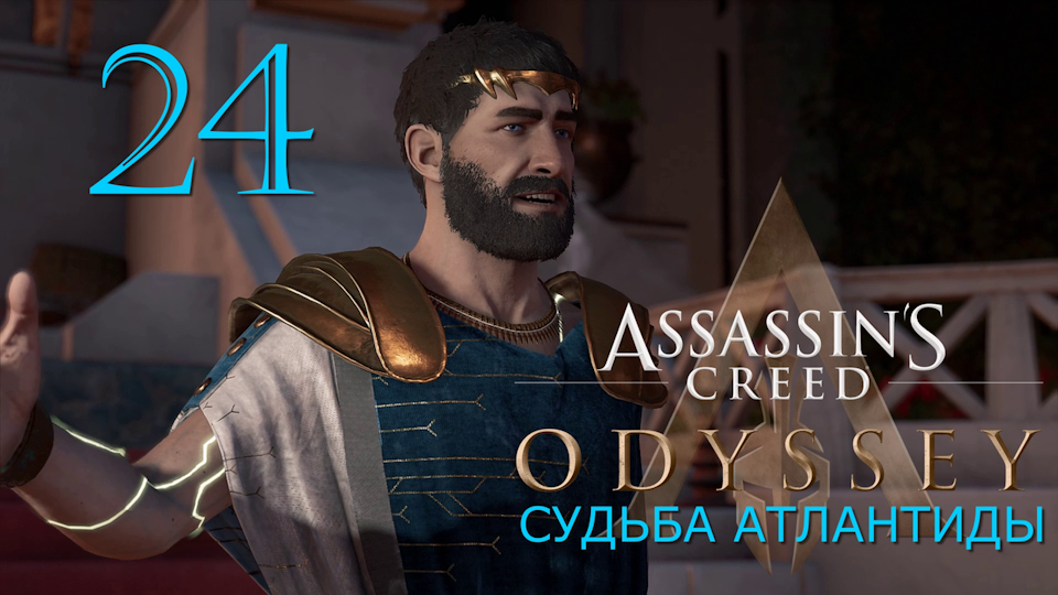 Судьба Атлантиды в Assassins Creed Odyssey