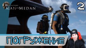 The Dark Pictures Anthology: Man of Medan ➤ Погружение #2 ► Прохождение на русском