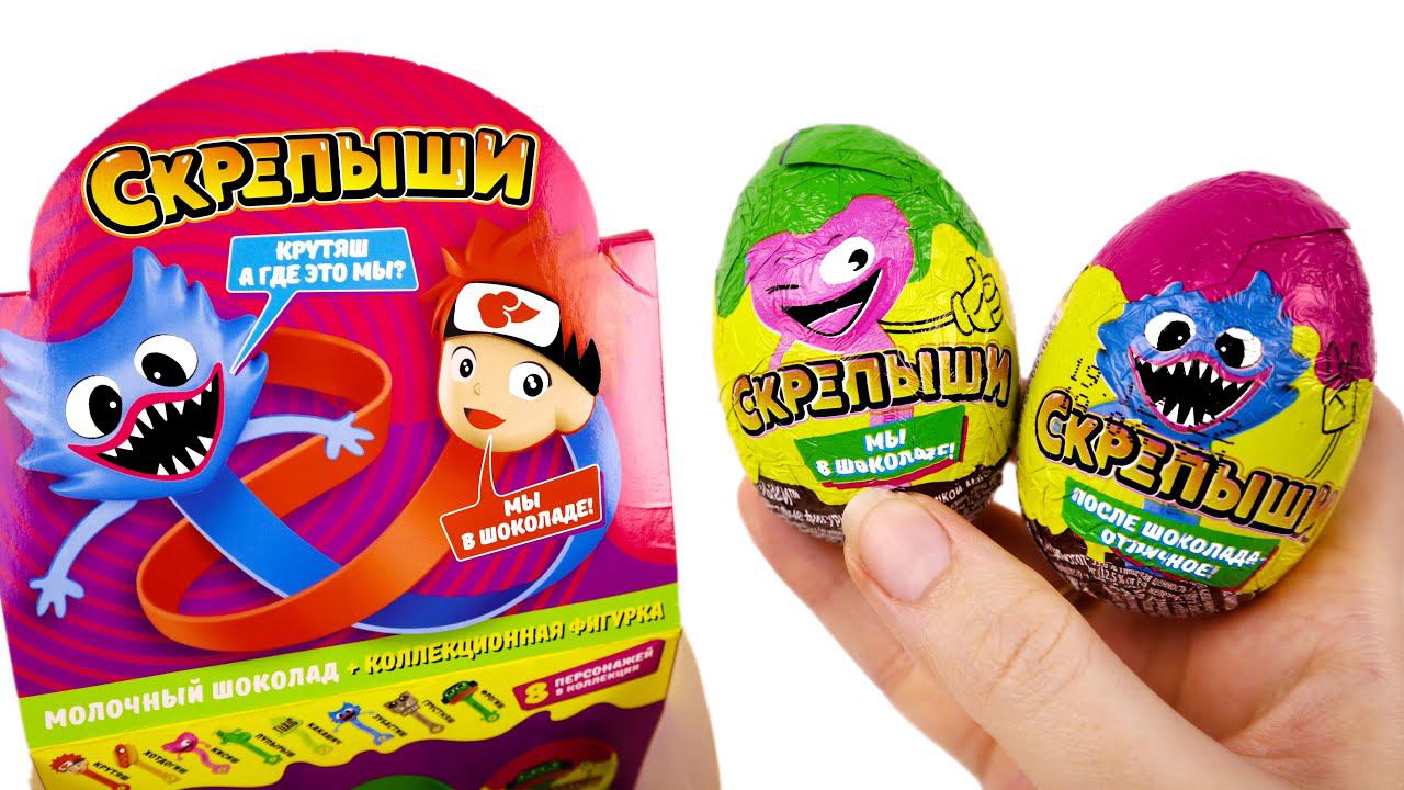 СКРЕПЫШИ ШОКОЛАДНЫЕ ЯЙЦА в Магнит НОВИНКА ❤ Сюрпризы по акции СКРЕПЫШИ 4 смотреть онлайн