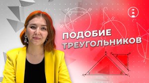 Подобие треугольников | ОГЭ | ЕГЭ | 2025