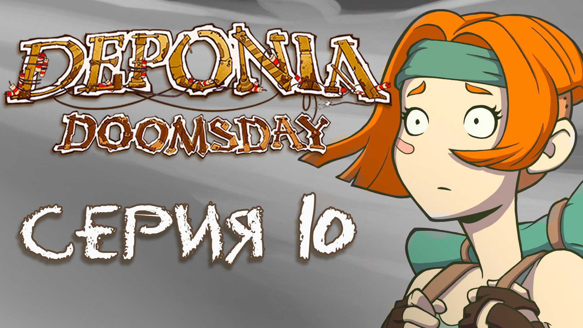 Deponia 4 Doomsday (Депония 4) - Прохождение игры на русском [#10] | PC (2016 г.)