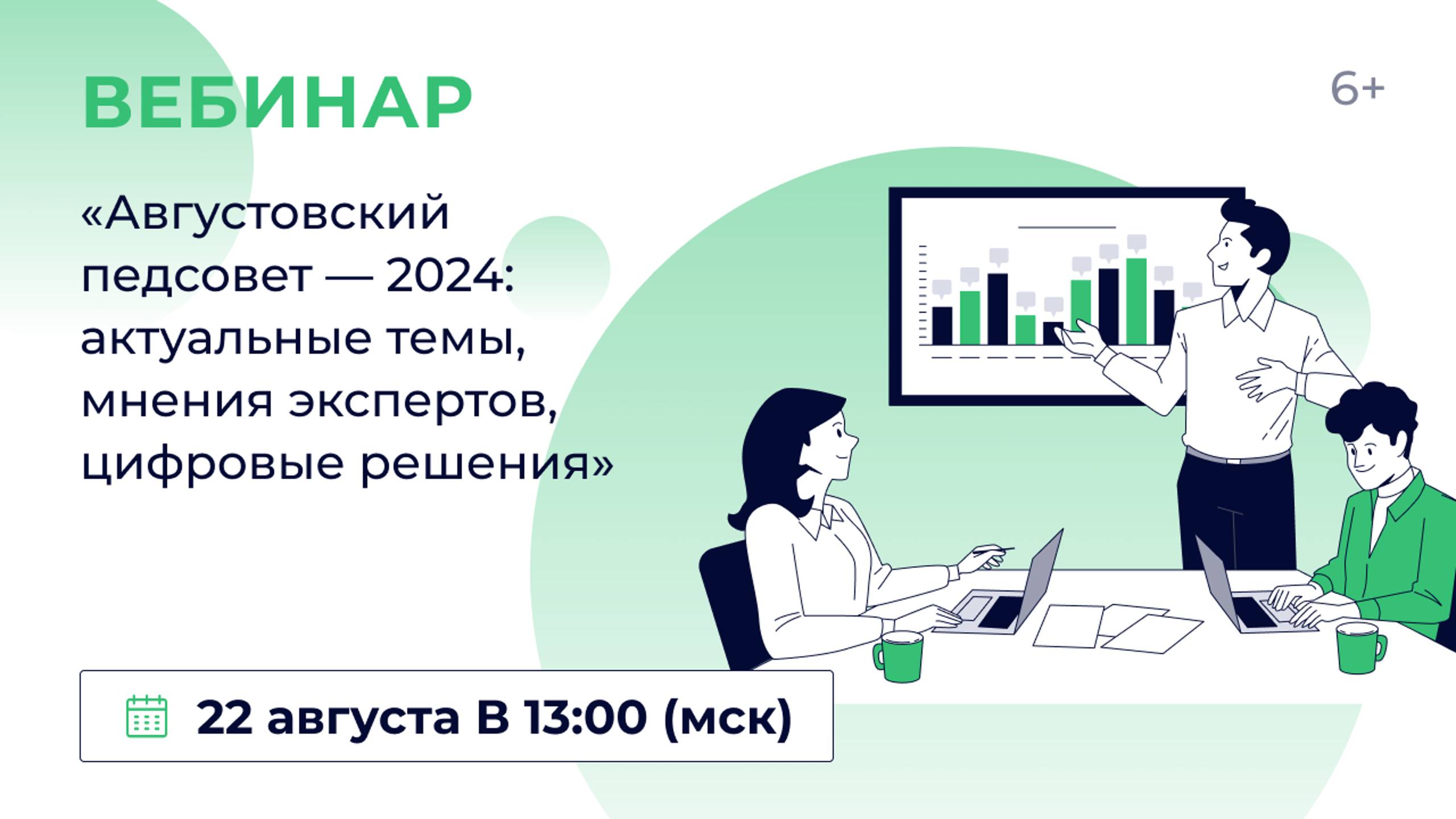 «Августовский педсовет — 2024: актуальные темы, мнения экспертов, цифровые решения»