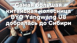 Долгожданный автомобиль BYD Yangwang U8 наконец-то добрался и до Сибири!