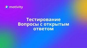 Тестирование. Вопросы с открытым ответом