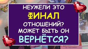 ? ТОЧКА ИЛИ ПАУЗА В ОТНОШЕНИЯХ? ПОЯВИТСЯ ЛИ ОН? ХОЧЕТ ЛИ ОН ВЕРНУТЬСЯ? ?