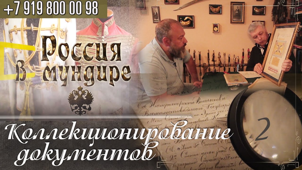 163. Россия в мундире. А.Викторов о коллекционировании документов. Часть 2