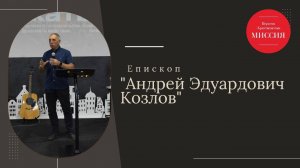 Епископ Андрей Эдуардович Козлов 15.09.2024