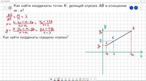 #2 Как найти координаты точки K, делящей отрезок AB в отношении m:n?