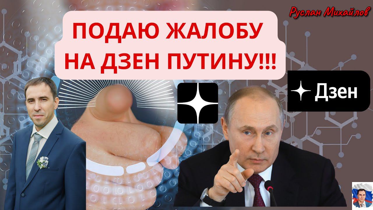 ПОДАЮ ЖАЛОБУ НА ДЗЕН ПУТИНУ! (Руслан Михайлов)