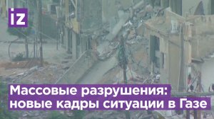 Обстановка в Газе: массовые разрушения после обстрелов - новые кадры / Известия