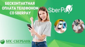 Сбер Пэй. Как подключить Сбербанк Пэй (Sber Pay)