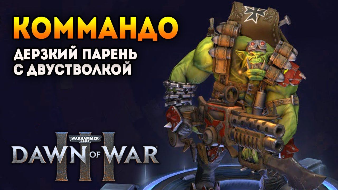 ОРК-КОММАНДО ПРОТИВ ХОМЯЧКОВ ⚡ Мультиплеер Dawn of War 3