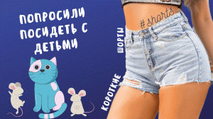 Попросили посидеть с детьми..) #shorts