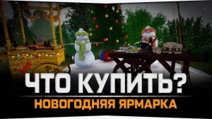 Что купить на Новогодней Ярмарке • Русская Рыбалка 4