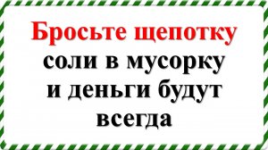 Бросьте щепотку соли в мусорку и деньги будут всегда