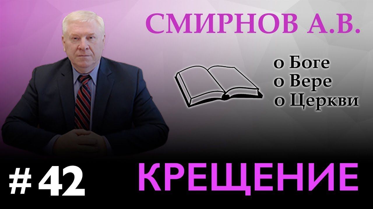 "КРЕЩЕНИЕ" Смирнов А.В. о Боге, о вере, о Церкви (Студия РХР) Крещение Господне, праздник 19 января