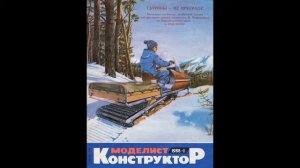 Журнал Моделист- конструктор 1986 -1999