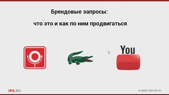 Брендовые запросы: что это такое и как по ним продвигаться