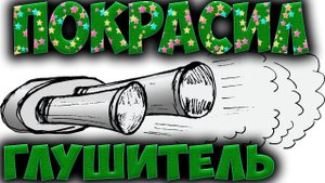 Хорошая термостойкая краска для глушителя. Покраска глушителя