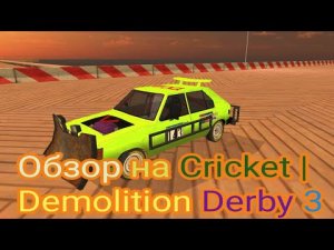 Обзор на Cricket  в Demolition Derby 3