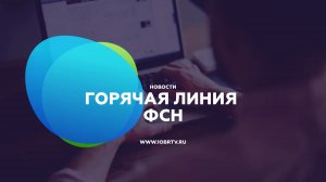 Новости образования: Горячая линия ФСН