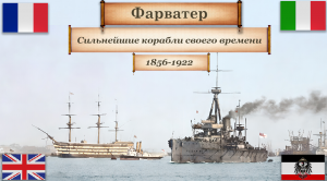 Сильнейшие корабли своего времени 1856-1922