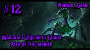 12 Серия Стрим_ Warcraft 3 reforged Ring of Chaos Нежить