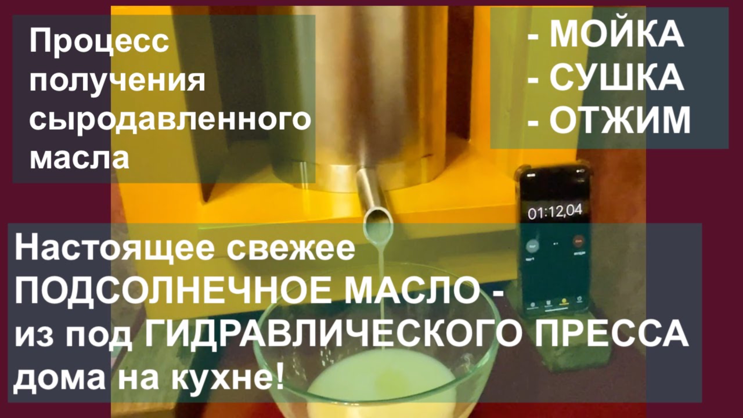 Полный процесс получения сыродавленного масла на маслопрессе. Мойка, сушка, отжим.